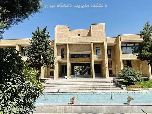 دانشکده مدیریت دانشگاه تهران